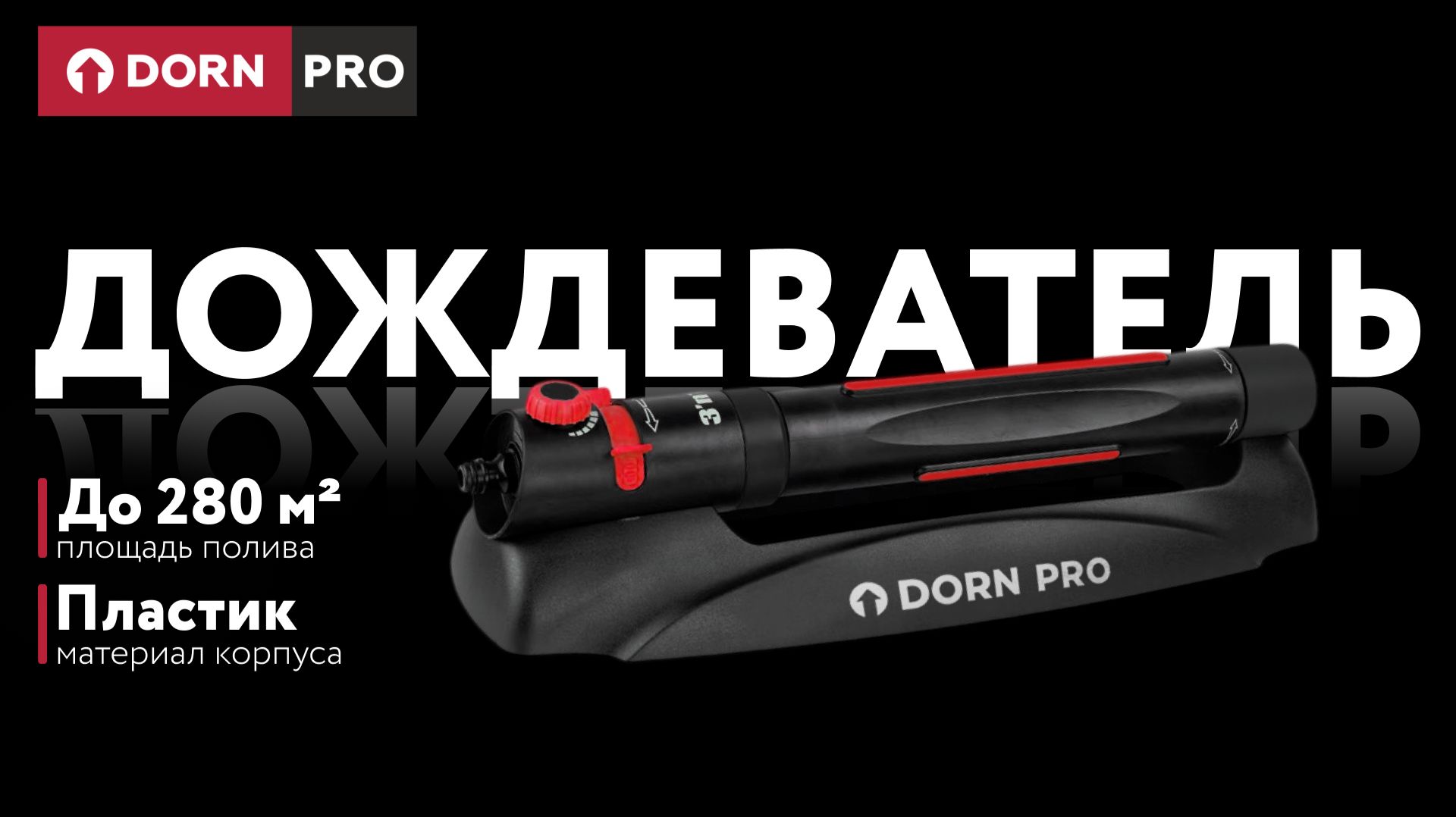 Дождеватель осциллирующий 280 м2 DORN PRO - baucenter.ru