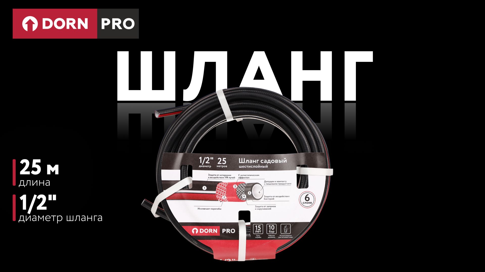 Садовый шланг 1/2" 25 м шестислойный DORN PRO - baucenter.ru