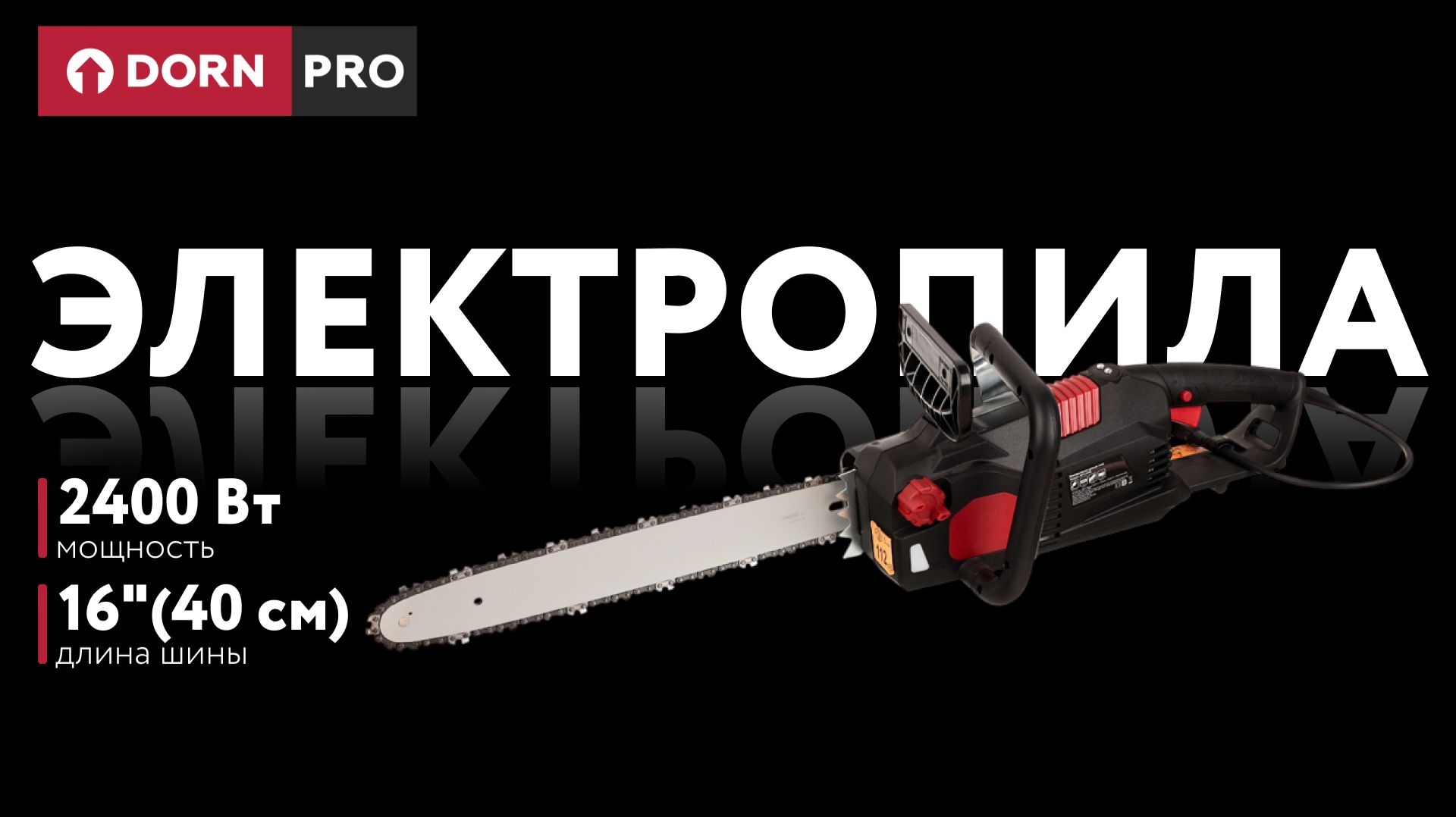 Пила электрическая DORN PRO SF7J157D 2400 Вт шина 16" (40 см) - baucenter.ru