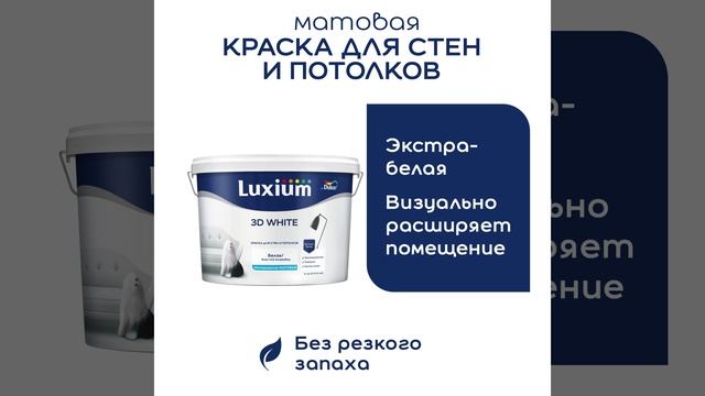 Краска для стен и потолков 9 л белая (база BW) 3D White Luxium - baucenter.ru