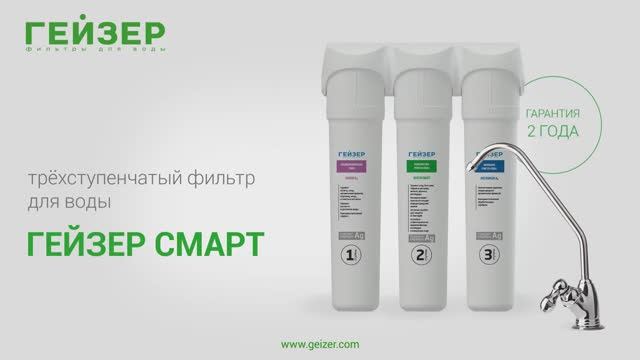 Комплект картриджей для фильтра ГЕЙЗЕР СМАРТ для жесткой воды - baucenter.ru