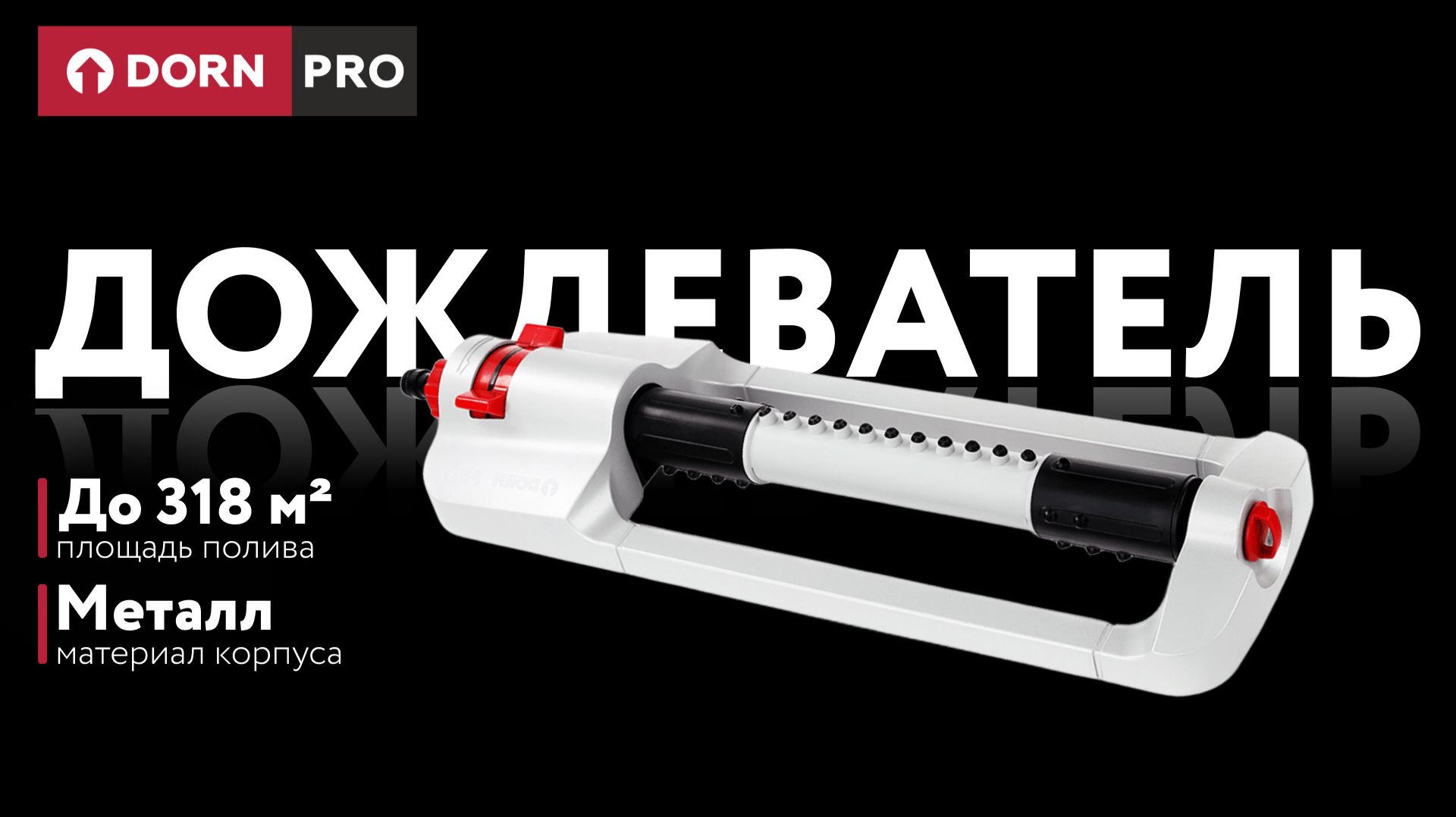 Дождеватель осциллирующий металл DORN PRO - baucenter.ru