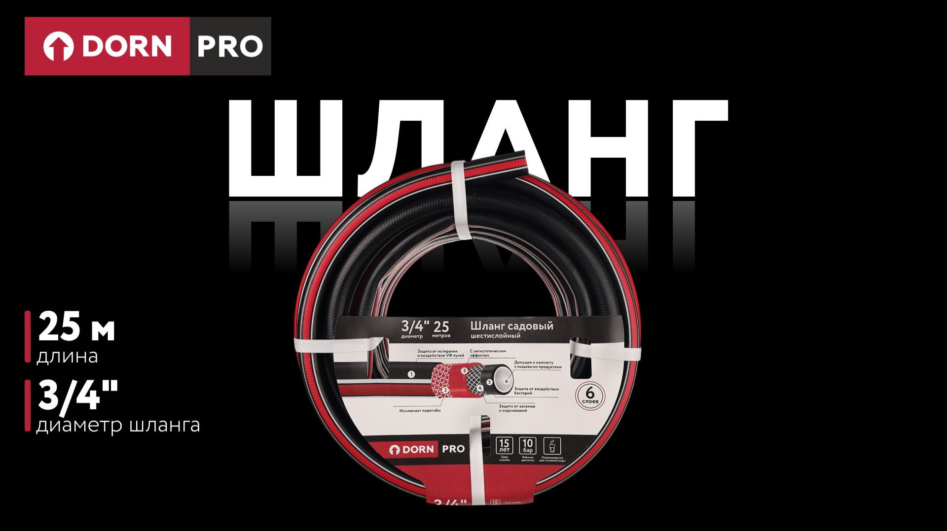 Садовый шланг 3/4" 25 м шестислойный DORN PRO - baucenter.ru