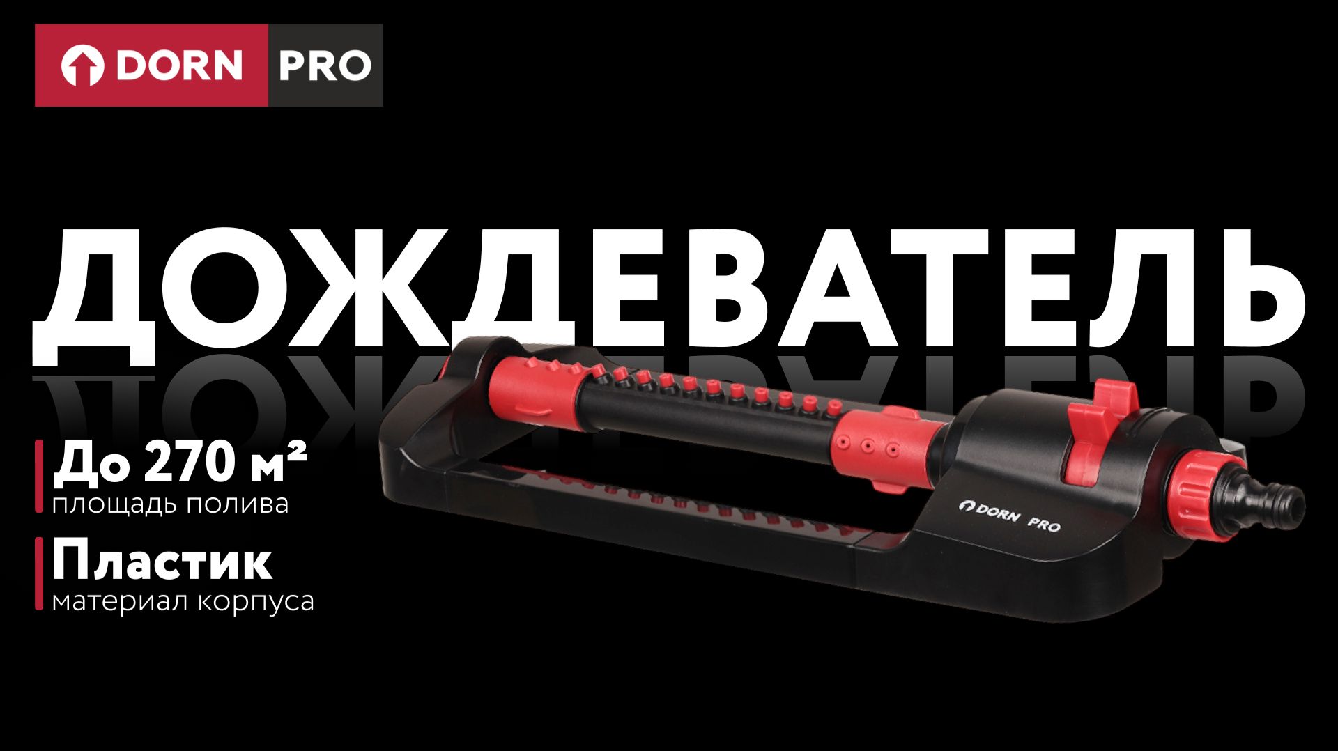 Дождеватель осциллирующий 17 форсунок 270 м2 DORN PRO - baucenter.ru