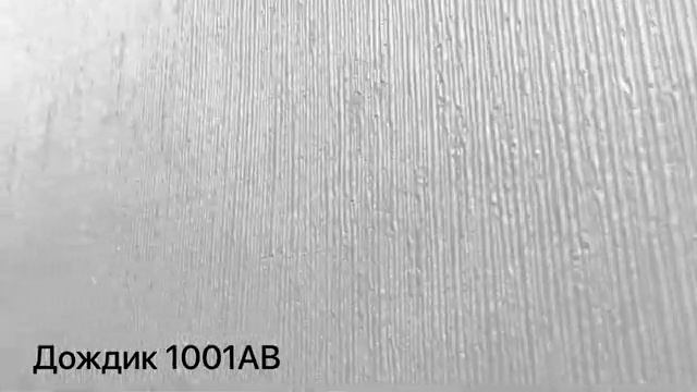 Обои флизелиновые под покраску антивандальные Ательеро Дождик 1001АВ 10х1,06 м - baucenter.ru