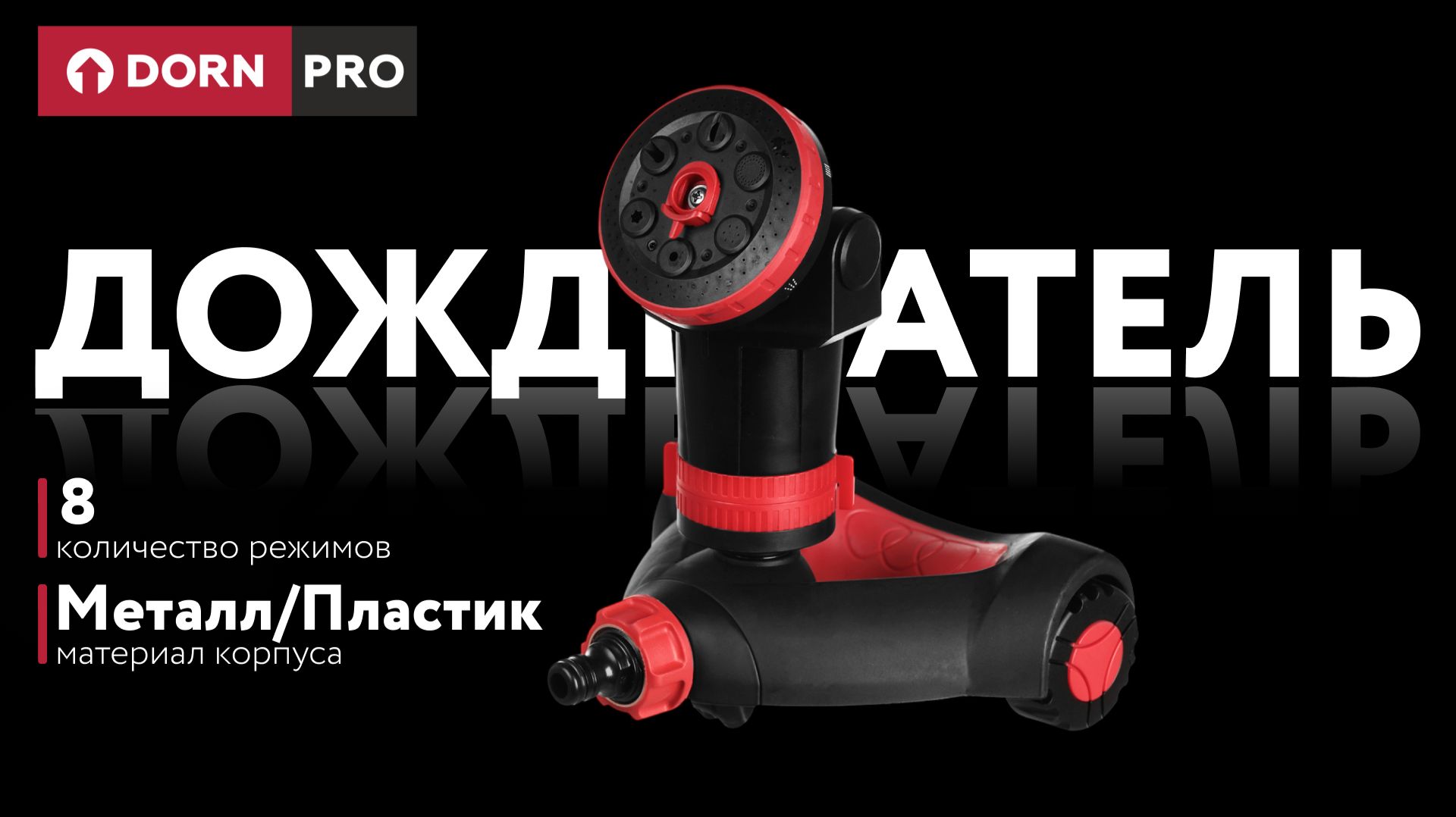 Дождеватель круговой 8 режимов на колесах DORN PRO - baucenter.ru