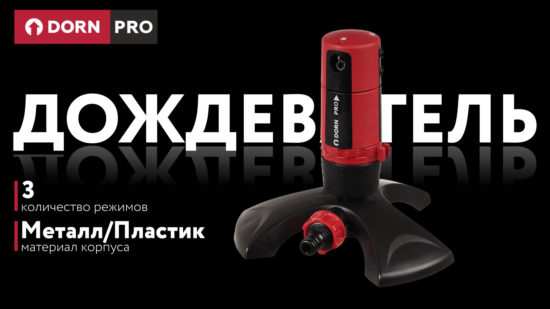Дождеватель круговой 3 функции DORN PRO - baucenter.ru