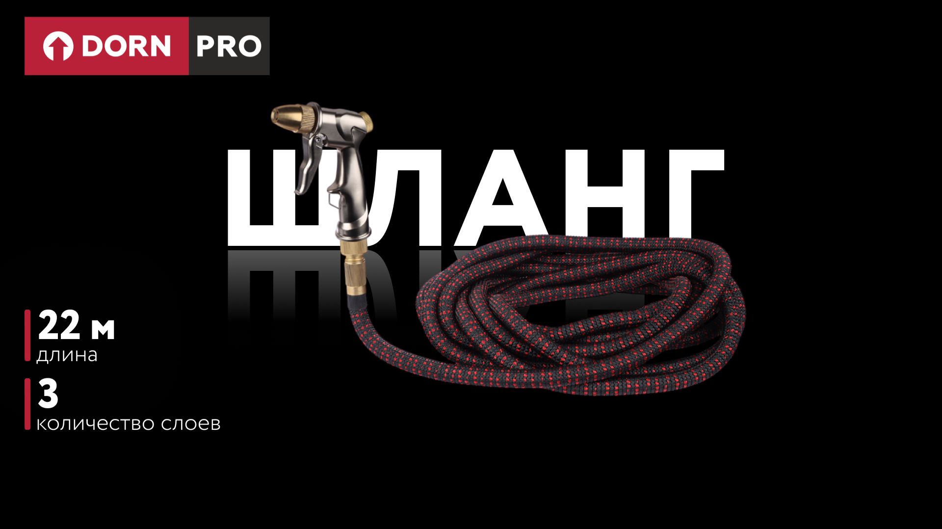 Садовый шланг растягивающийся от 7 до 22 м + пистолет распылитель DORN PRO - baucenter.ru
