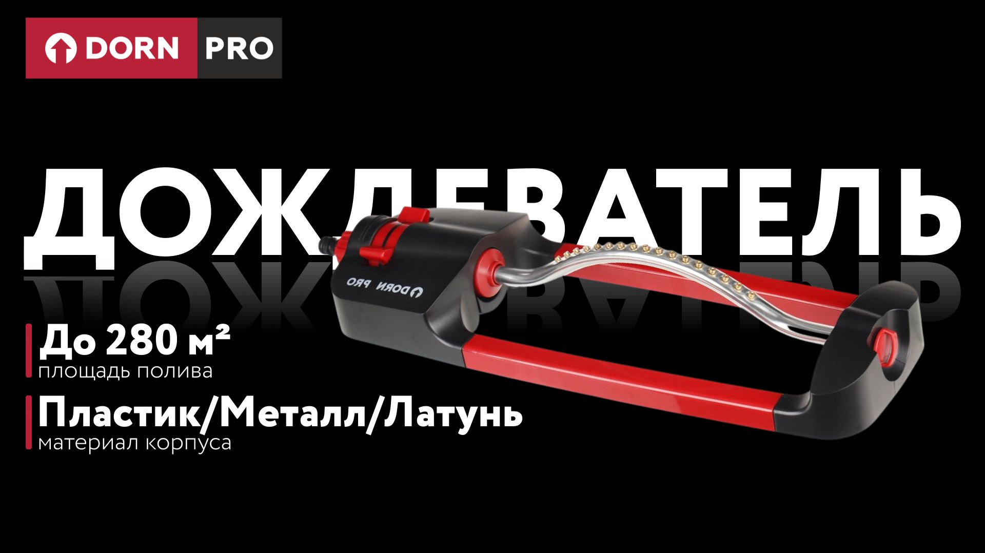 Дождеватель осциллирующий 17 форсунок DORN PRO - baucenter.ru