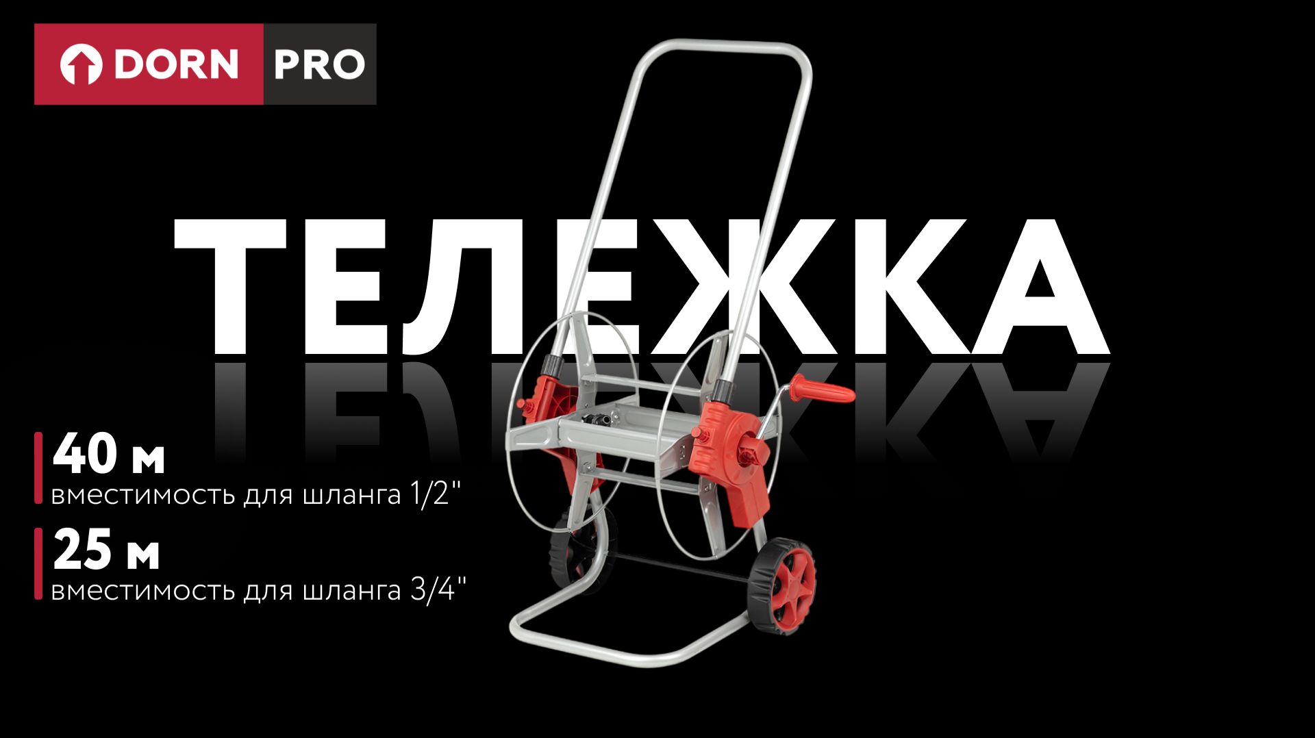 Тележка для шлангов 1/2" (40 м), 3/4" (25 м) металлическая DORN PRO - baucenter.ru