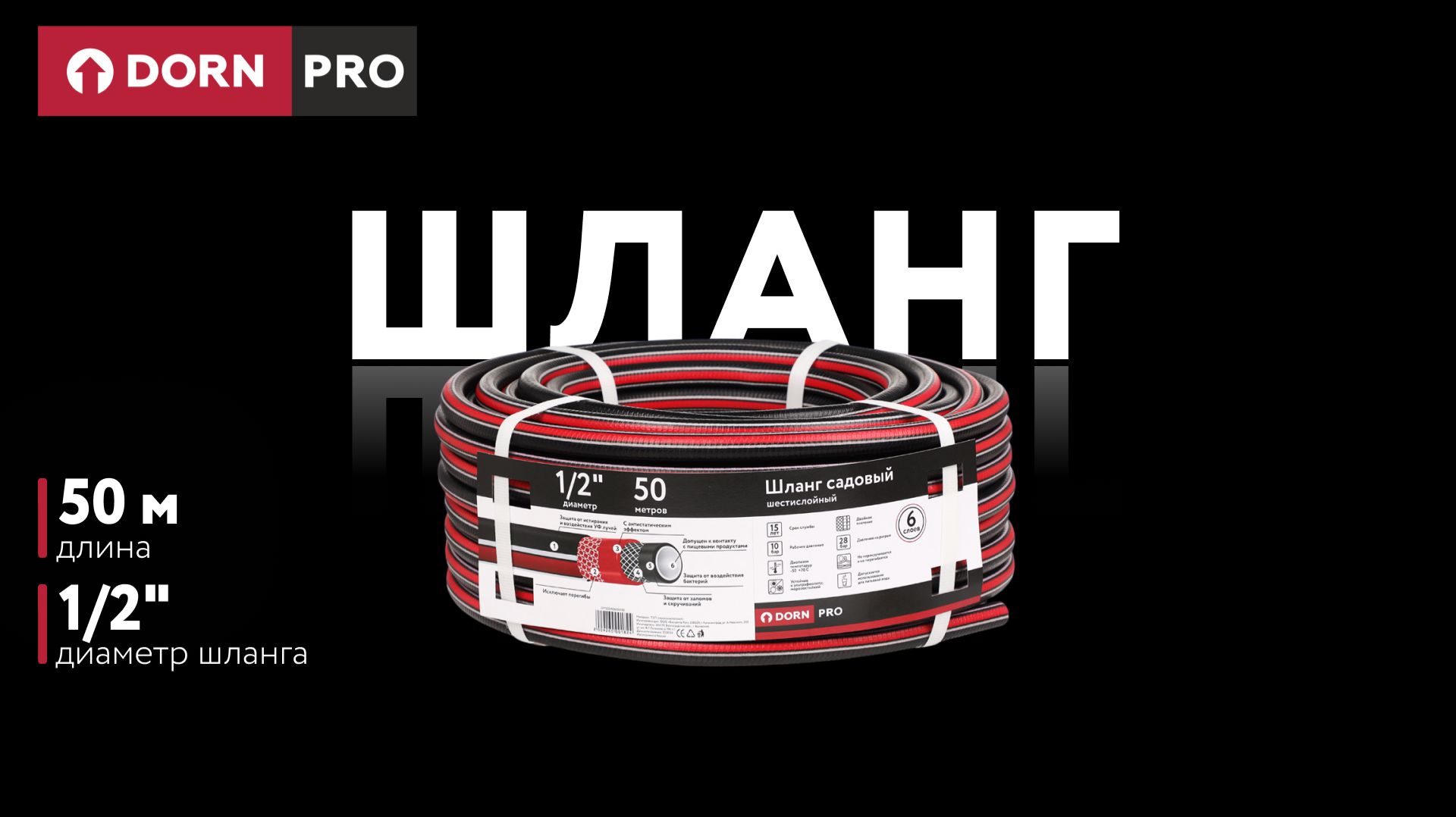 Садовый шланг 1/2" 50 м шестислойный DORN PRO - baucenter.ru