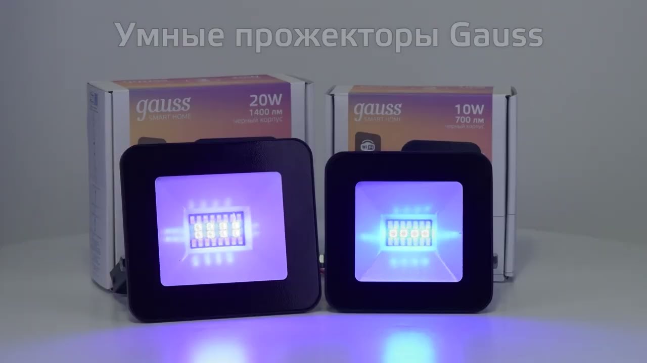 Прожектор светодиодный Gauss Smart home 10 Вт RGBW IP65 Wi-Fi - baucenter.ru